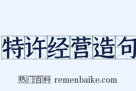 特许经营造句是什么意思的图片